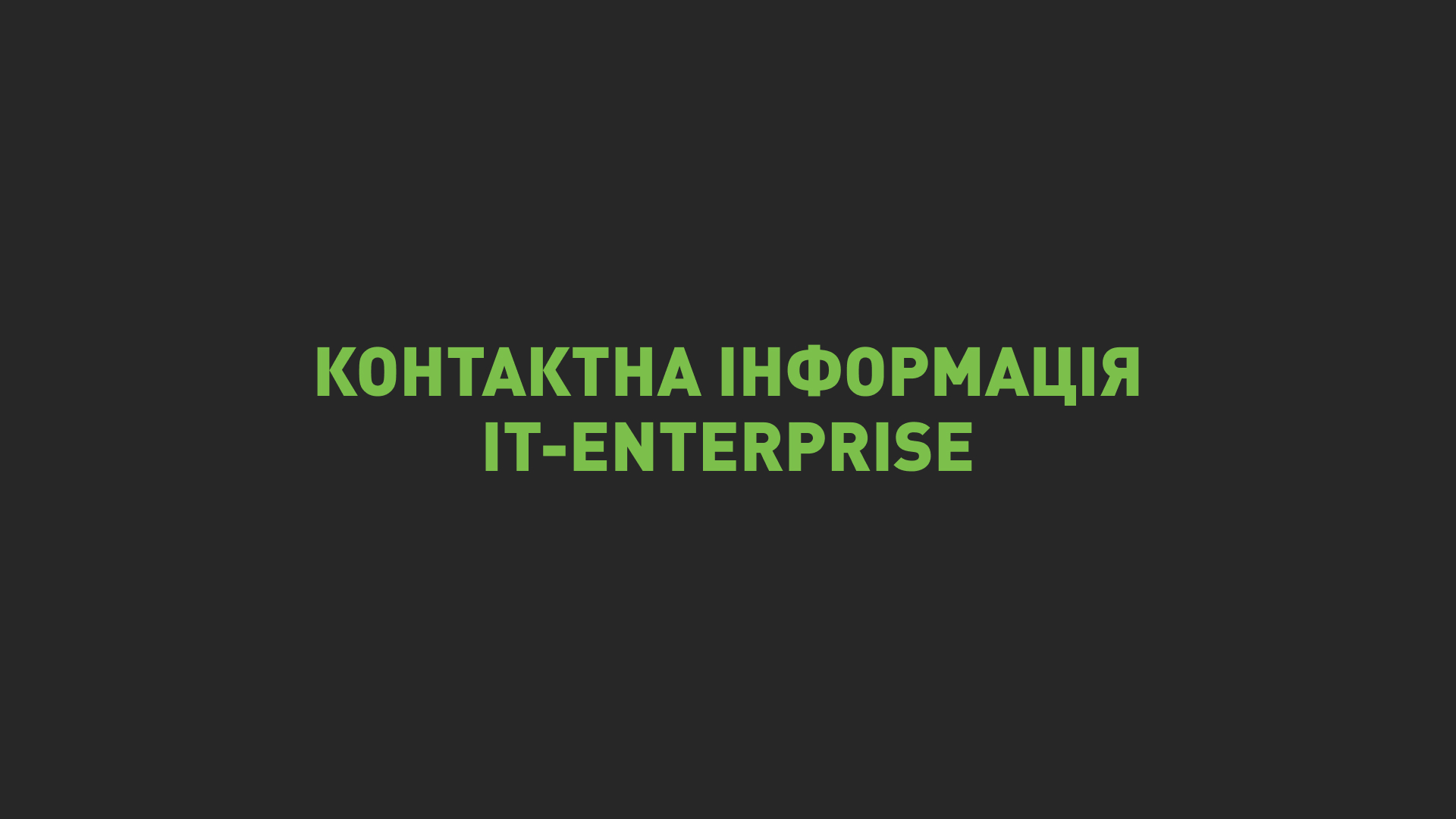 Контактна інформація IT-Enterprise | it.ua