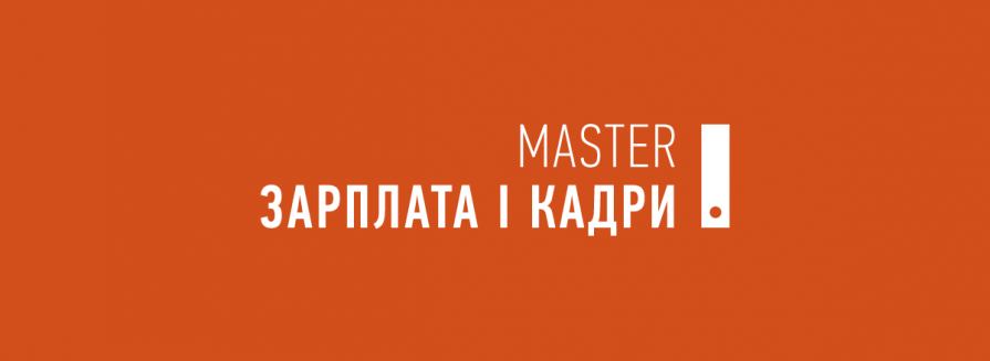 MASTER:Зарплата і Кадри — програмний продукт для підприємств малого та середнього бізнесу
