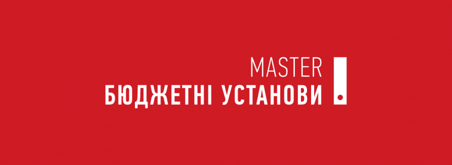 MASTER-альтернатива: сучасний комплексний облік для бюджетних установ