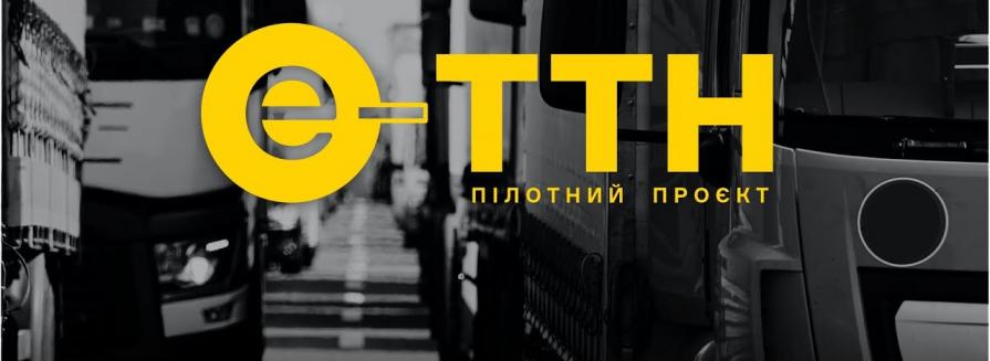 Запрошуємо на онлайн-конференцію Міністерства інфраструктури України “Електронні ТТН в Україні — цифра замість паперу”