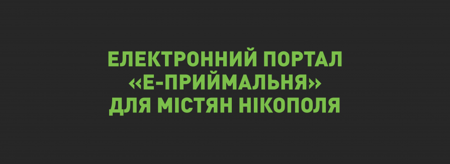 «Е-приймальня» та електронна комунікація містян і органів влади Нікополя за підтримки Антикорупційної ініціативи ЄС