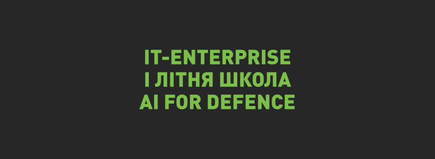 IT-Enterprise підтримала Літню школу AI for Defence із розвитку штучного інтелекту 