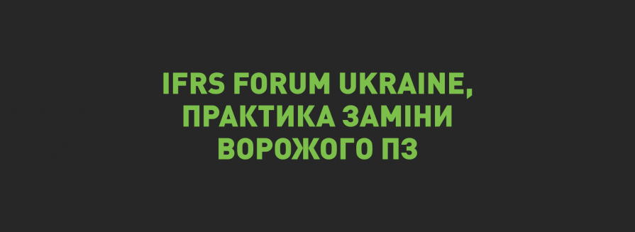 Компанії IT-Enterprise і MASTER взяли участь у щорічному IFRS Forum Ukraine 2024