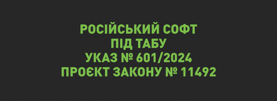 Заборона російського софту: указ № 601/2024 та проєкт закону № 11492 покладуть край використанню токсичних програм та сайтів