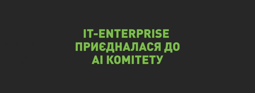 IT-Enterprise приєдналася до AI Комітету IT Ukraine Association