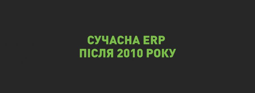 ERP як тренд управління. 2. Сучасна ERP - після 2010 року