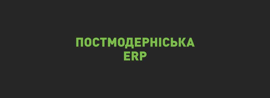ERP як тренд управління. 3. Постмодерніська ERP