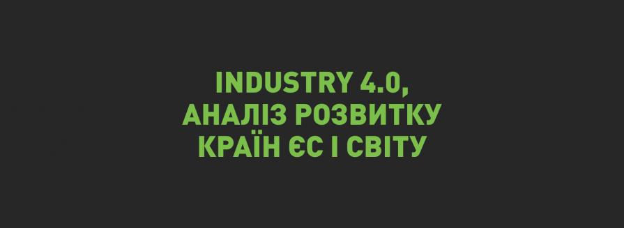 Індустрія 4.0 – бенчмаркінговий аналіз розвитку країн ЄС та світу
