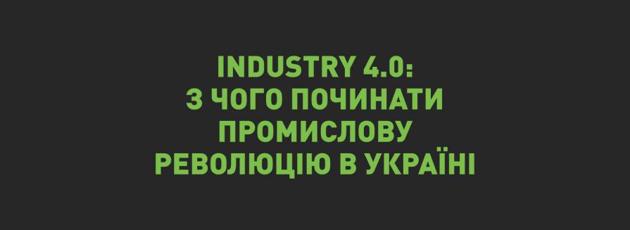 Industry 4.0: з чого варто починати промислову революцію в Україні