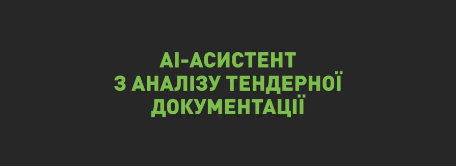 Перемагайте в тендерах з AI: Швидкий аналіз та підбір вигідних пропозицій