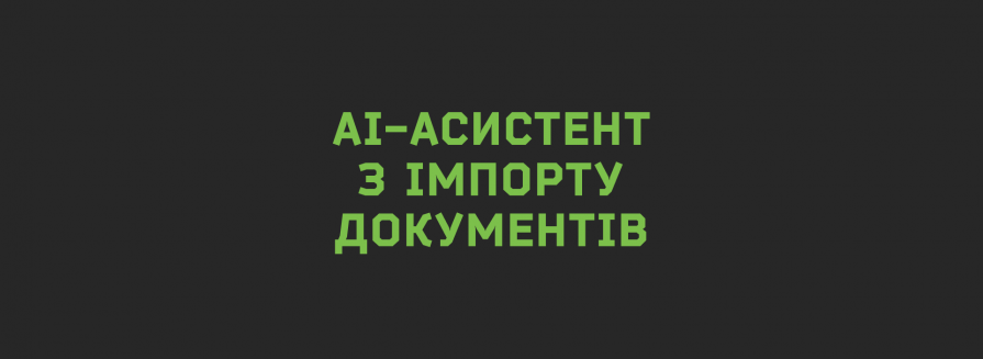 АІ-асистент для імпорту документів: інтелектуальна автоматизація