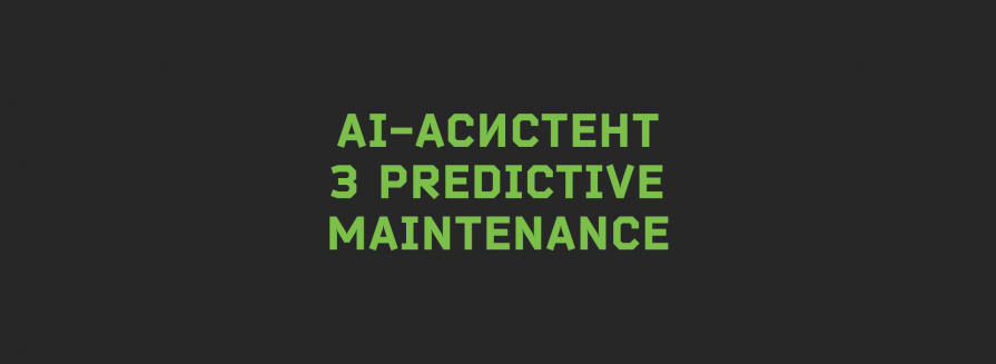 AI-асистент Anna Maly: штучний інтелект, що запобігає аваріям обладнання
