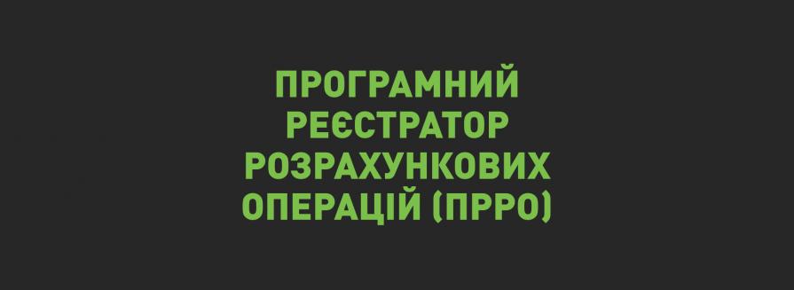5 причин обрати програмний реєстратор розрахункових операцій (пРРО) ДеЧек