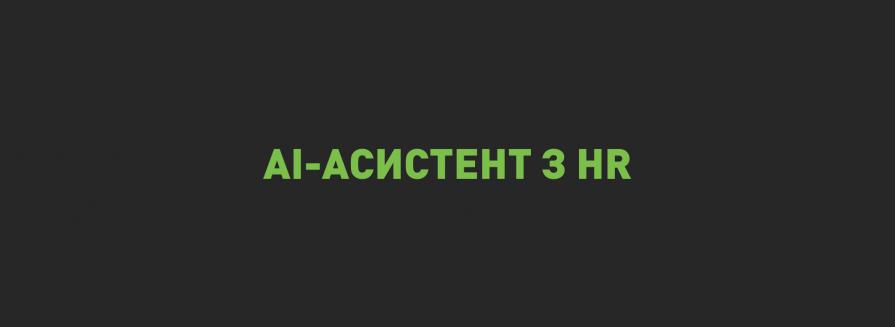 Турборежим для рекрутингу: більше талантів, менше рутини з AI-асистентом IT-Enterprise