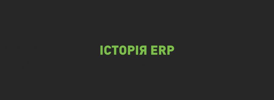 ERP як тренд управління. 1. Iсторія ERP до 2000 року 