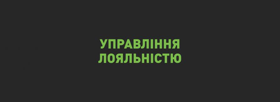 Система управління лояльністю клієнтів