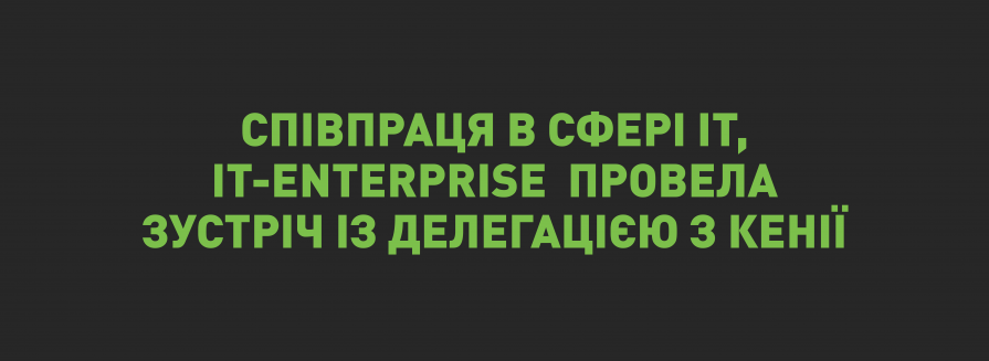 IT-Enterprise провела зустріч із делегацією з Республіки Кенія щодо співпраці в сфері IT