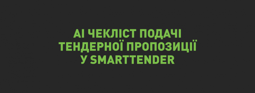 IT-Enterprise запустила ШІ-помічника для спрощення тендерних процесів у сервісі SmartTender
