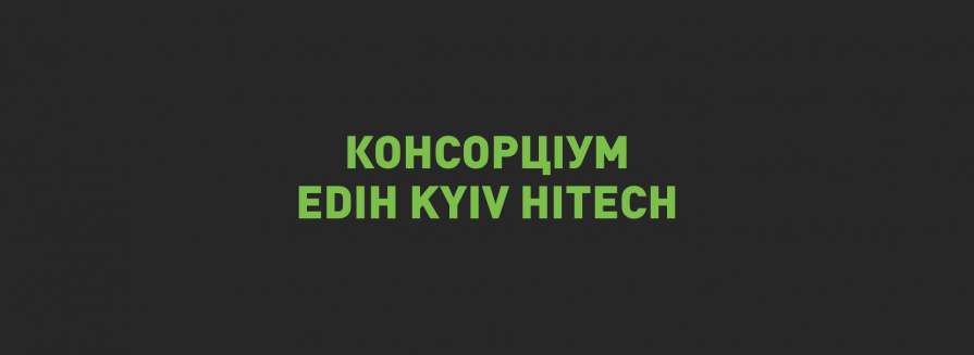 IT-Enterprise у складі Консорціуму EDIH Kyiv Hitech