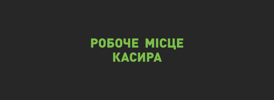 Робоче місце касира (РМК): ключ до оптимізації роздрібної торгівлі