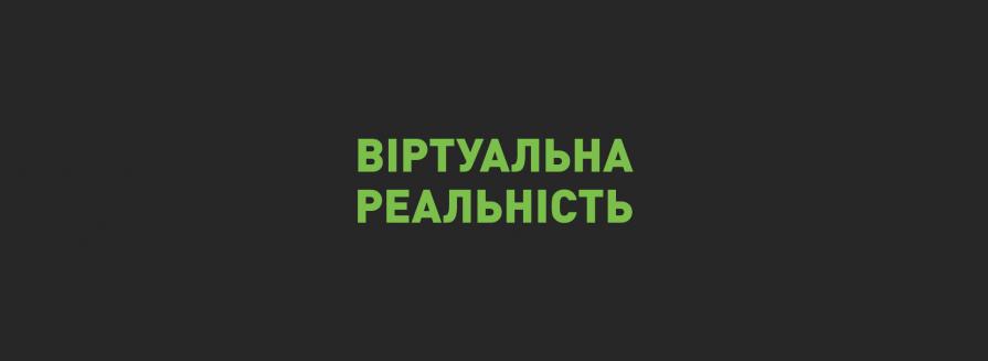 Віртуальна реальність (VR): приклади використання в промисловості