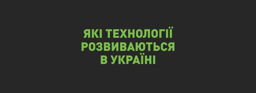 Які технології розвиваються в Україні: спостереження на КМЕФ-2018
