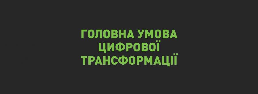 Головна умова цифрової трансформації
