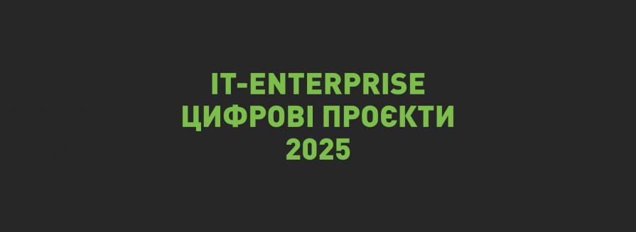 Цифрова трансформація 2025: знакові проєкти та досвід IT-Enterprise