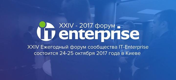 24–25 ОКТЯБРЯ В КИЕВЕ ПРОЙДЕТ XXIV ЕЖЕГОДНЫЙ ФОРУМ ПРЕДПРИЯТИЙ-ПОЛЬЗОВАТЕЛЕЙ СИСТЕМЫ IT-ENTERPRISE
