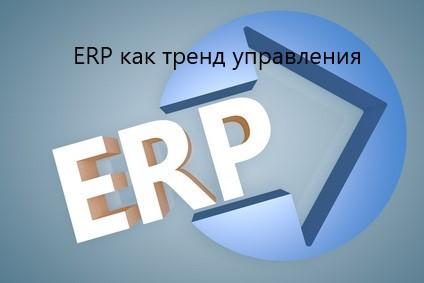 ERP як тренд управління. 2. Сучасна ERP - після 2010 року