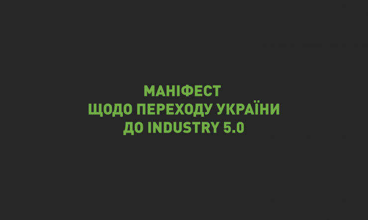 IT-Enterprise спільно з 36 Українськими кластерами підписали Маніфест про важливість переходу України до Industry 5.0