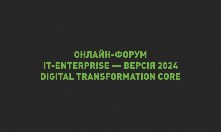 Онлайн-форум «No-code/low-code платформа IT-Enterprise — версія 2024 — Digital Transformation Core»