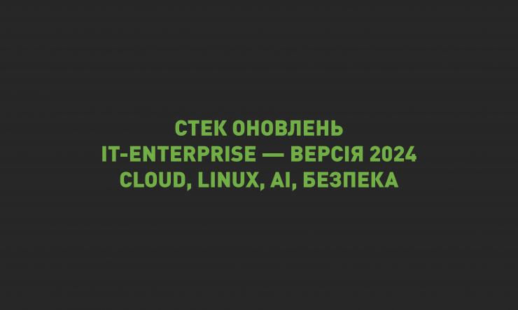 Стек оновлень ядра no-сode/low-сode платформи IT-Enterprise — версія 2024