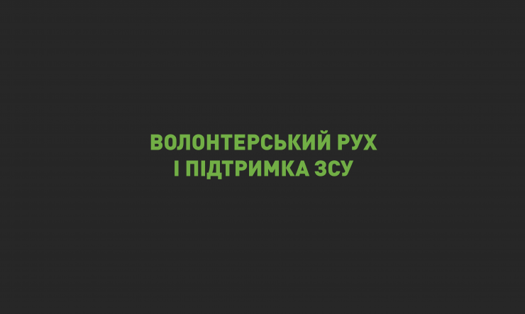 Команда IT-Enterprise вперше розповідає про волонтерський рух і підтримку ЗСУ