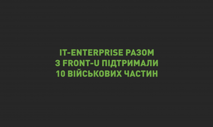 Група компаній IT-Enterprise разом із Front-U передали «різдвяні донати» на потреби 10 військових частин