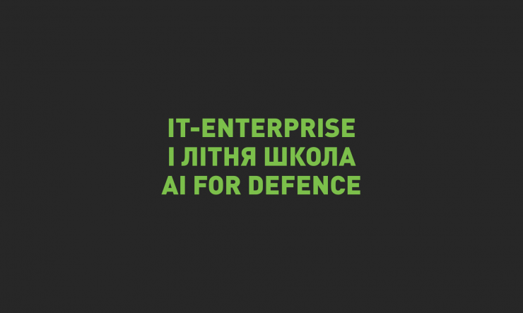 IT-Enterprise підтримала Літню школу AI for Defence із розвитку штучного інтелекту 