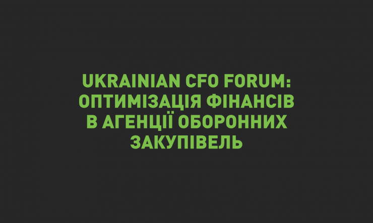 22`Ukrainian CFO Forum: оптимізація фінансових потоків в Агенції оборонних закупівель на платформі IT-Enterprise