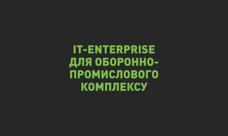 Проєкти IT-Enterprise для Оборонно-промислового комплексу: кейси Фонду «Повернись живим», Ukrainian Armor, Укроборонпром на Clusters4Defense