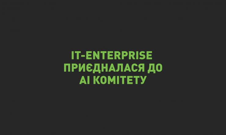 IT-Enterprise приєдналася до AI Комітету IT Ukraine Association