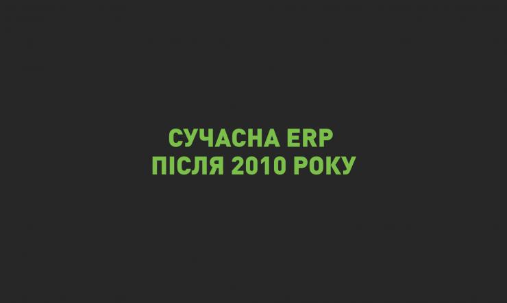 ERP як тренд управління. 2. Сучасна ERP - після 2010 року
