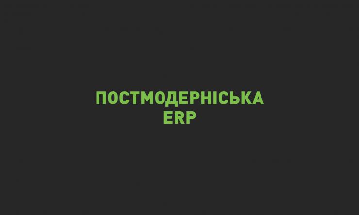ERP як тренд управління. 3. Постмодерніська ERP