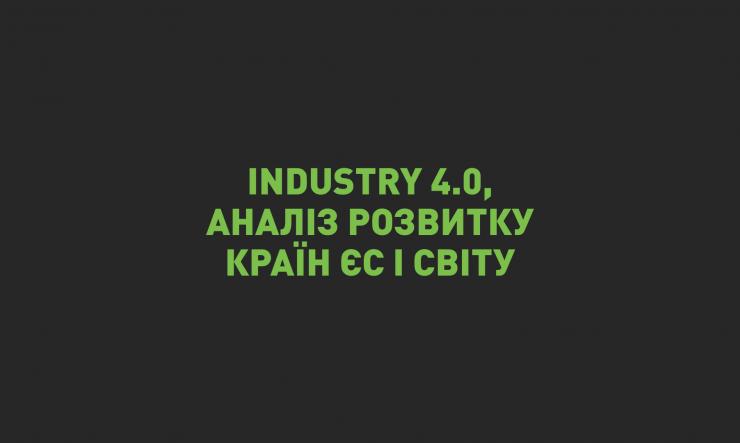 Індустрія 4.0 – бенчмаркінговий аналіз розвитку країн ЄС та світу