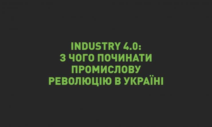 Industry 4.0: з чого варто починати промислову революцію в Україні