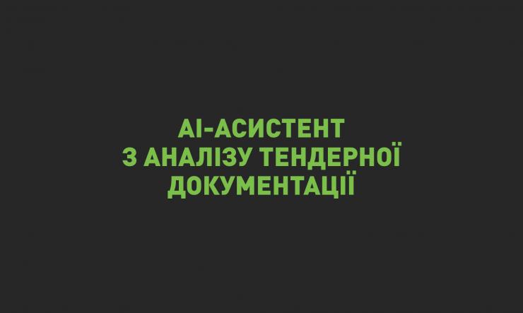 Перемагайте в тендерах з AI: Швидкий аналіз та підбір вигідних пропозицій