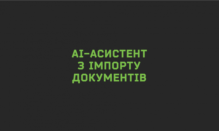 АІ-асистент для імпорту документів: інтелектуальна автоматизація