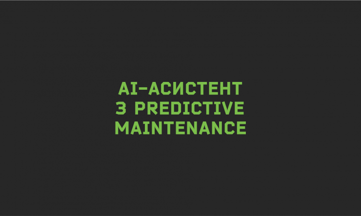 AI-асистент Anna Maly: штучний інтелект, що запобігає аваріям обладнання