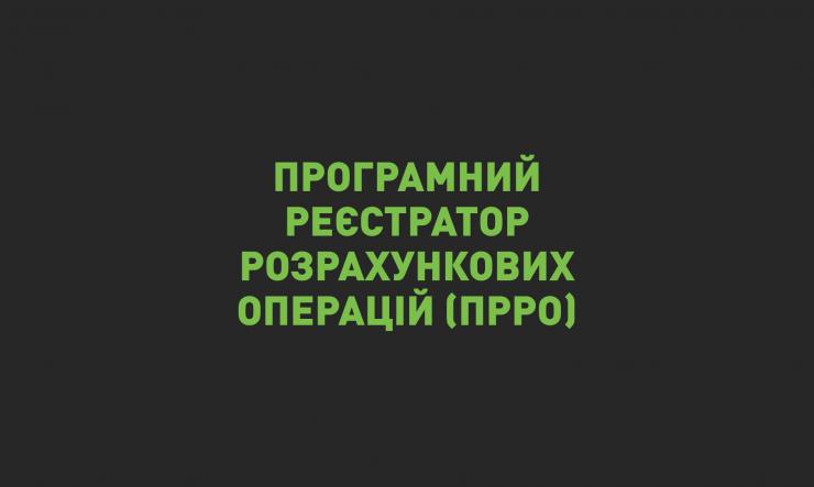 5 причин обрати програмний реєстратор розрахункових операцій (пРРО) ДеЧек