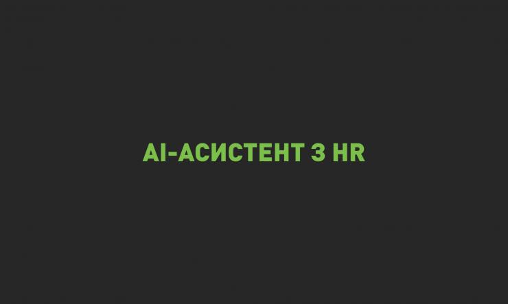 Турборежим для рекрутингу: більше талантів, менше рутини з AI-асистентом IT-Enterprise