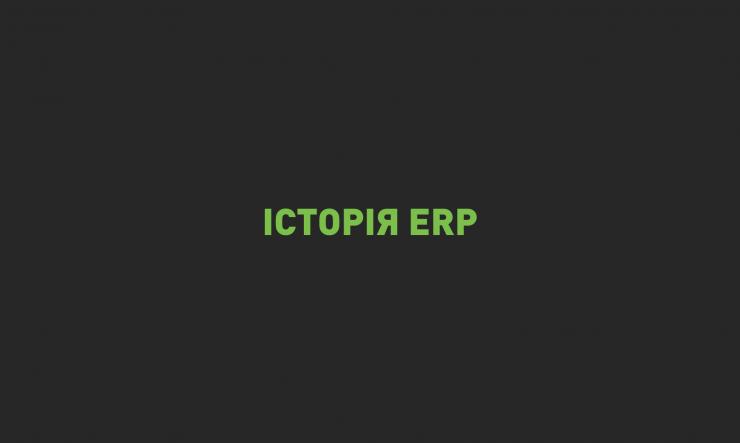 ERP як тренд управління. 1. Iсторія ERP до 2000 року 