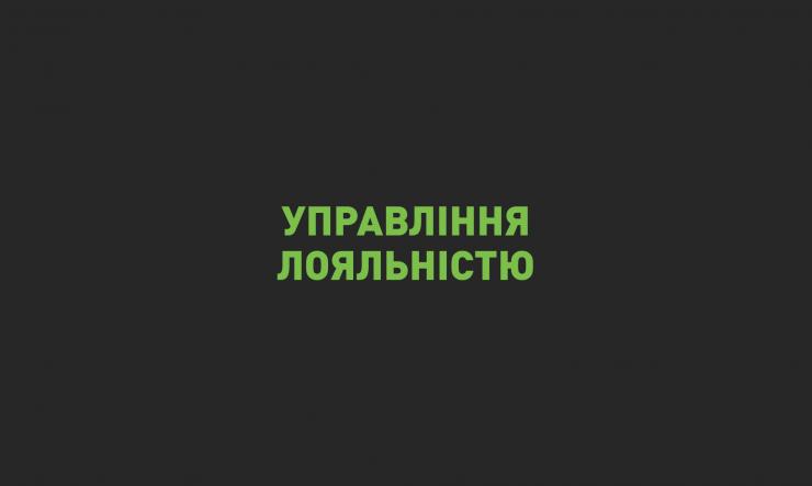 Система управління лояльністю клієнтів